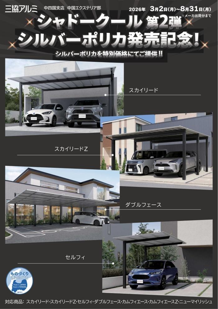 三協アルミ【 新発売のシルバーポリカが 今だけ特別価格！ 】