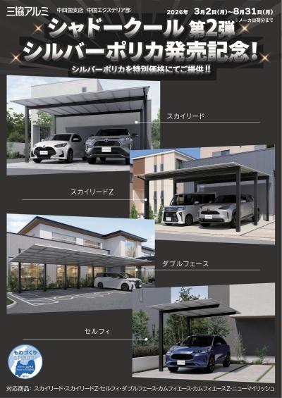 三協アルミ【 新発売のシルバーポリカが 今だけ特別価格! 】